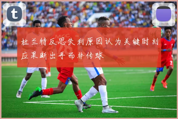 杜兰特反思失利原因认为关键时刻应果断出手而非传球