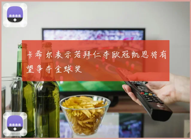 卡希尔表示若拜仁夺欧冠凯恩将有望争夺金球奖