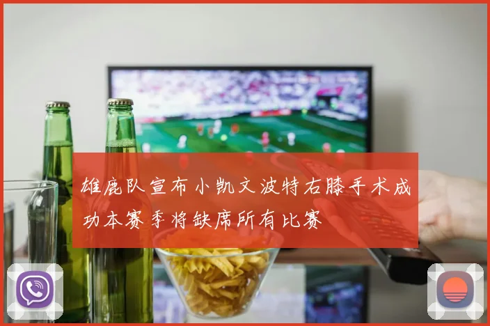 雄鹿队宣布小凯文波特右膝手术成功本赛季将缺席所有比赛