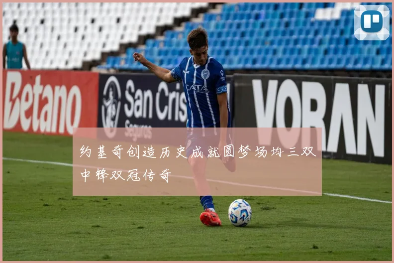 约基奇创造历史成就圆梦场均三双中锋双冠传奇