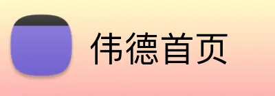 伟德首页 Logo
